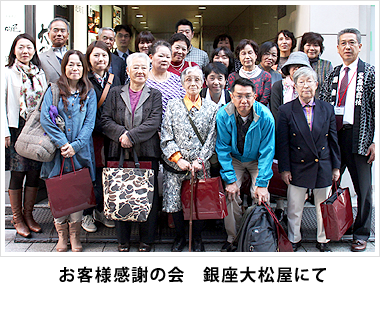 お客様感謝の会銀座大松屋にて